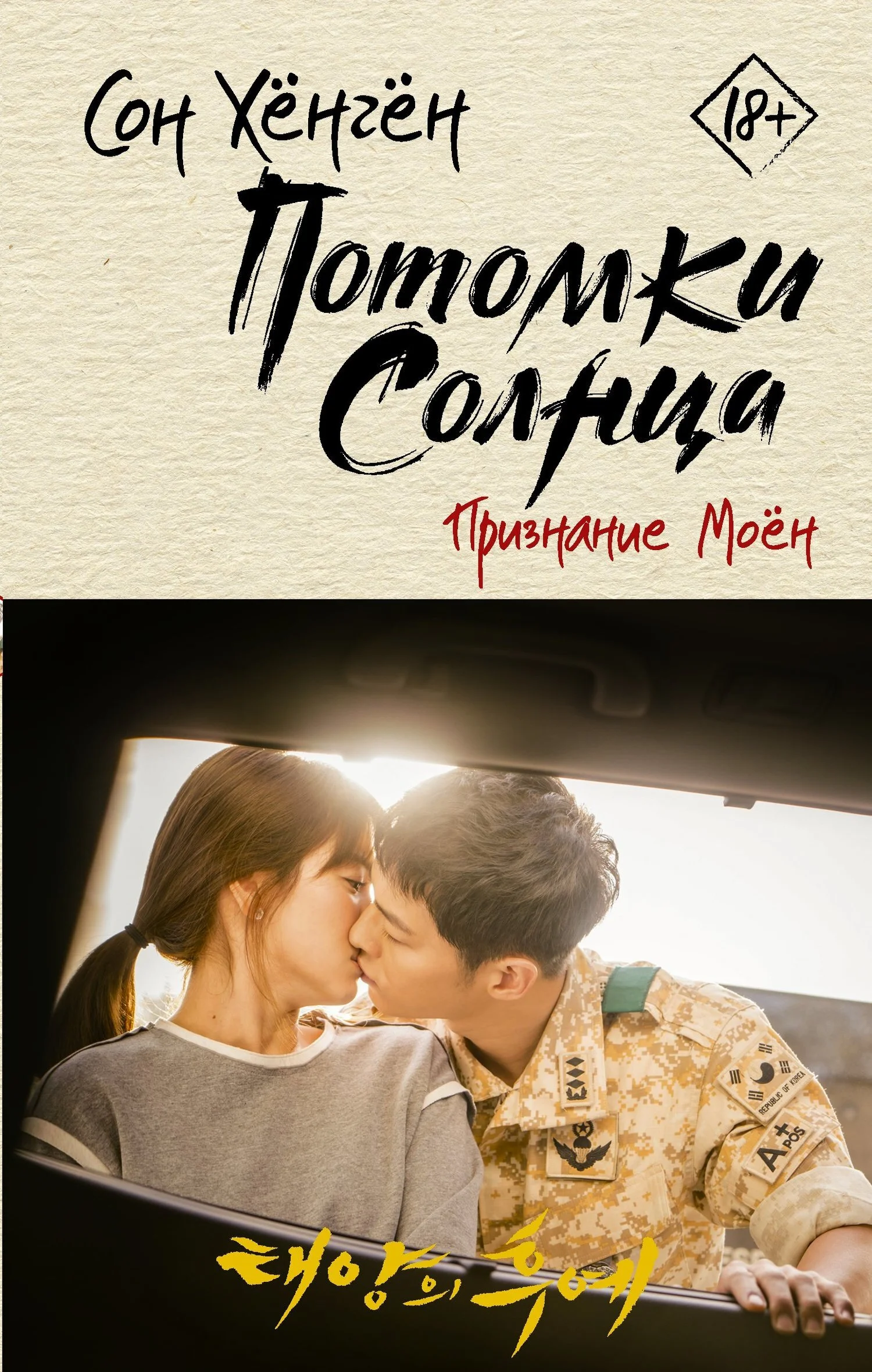 Обложка Признание Моён