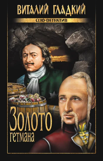 Обложка Золото гетмана