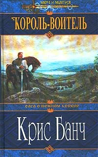 Обложка Король-Воитель