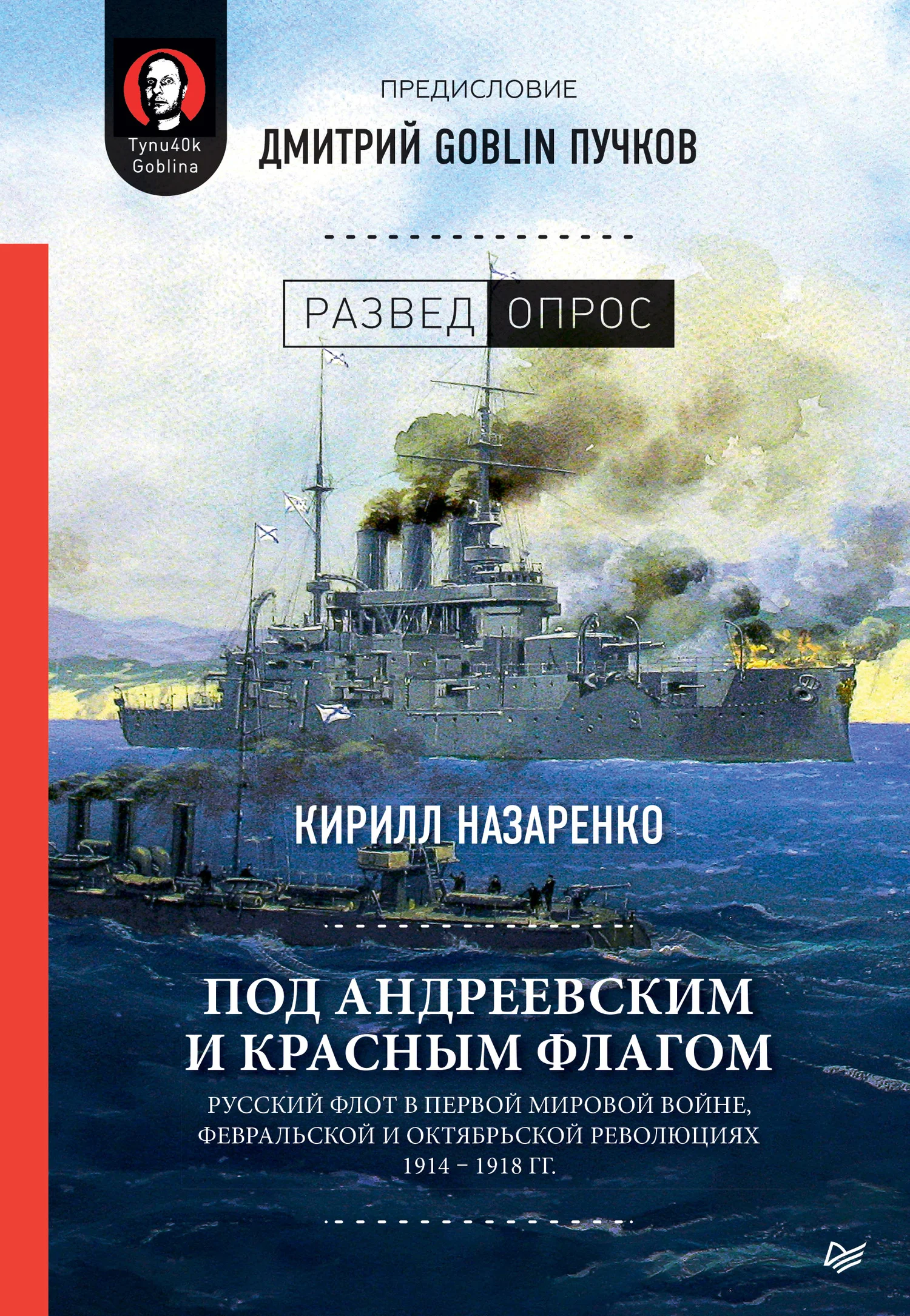 Обложка Под Андреевским и Красным флагом. Русский флот в Первой мировой войне, Февральской и Октябрьской революциях. 1914–1918 гг.
