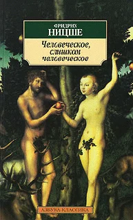 Обложка Человеческое, слишком человеческое