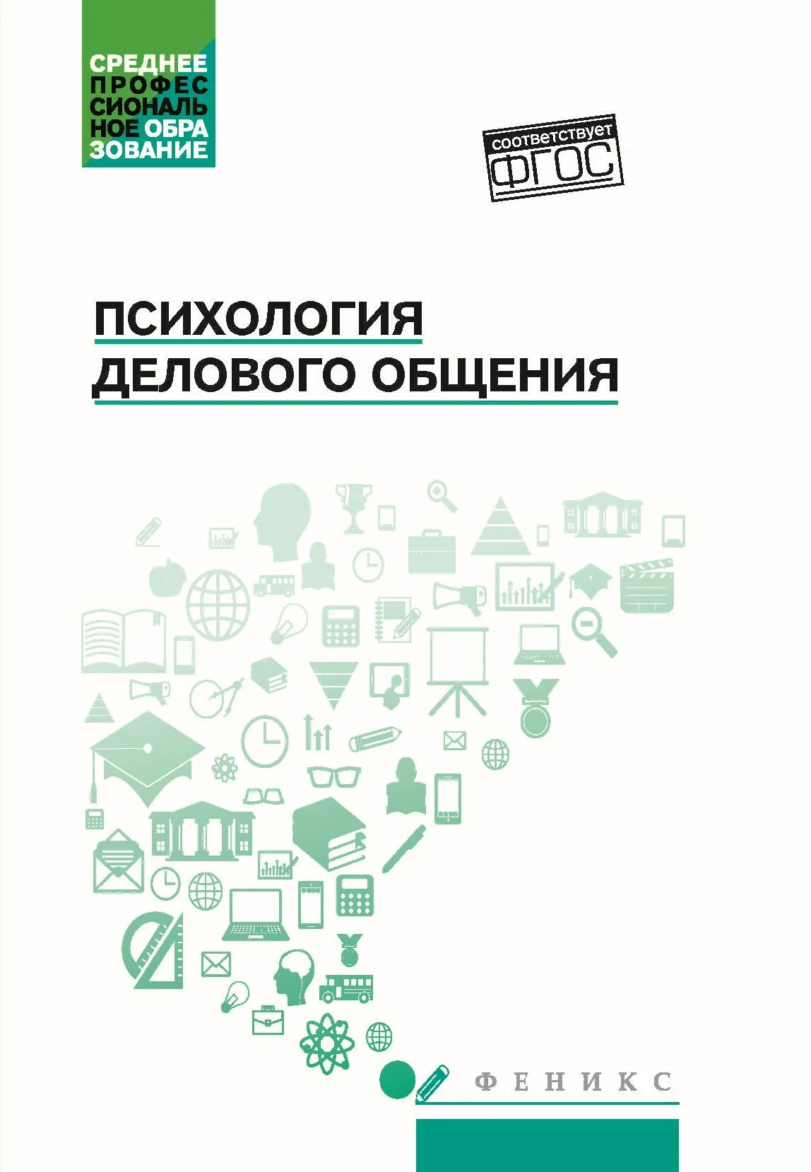 Обложка Психология делового общения