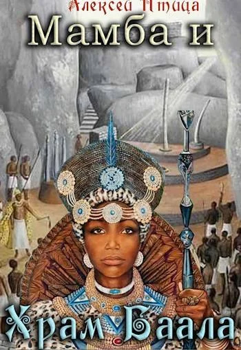 Обложка Мамба и храм Баала