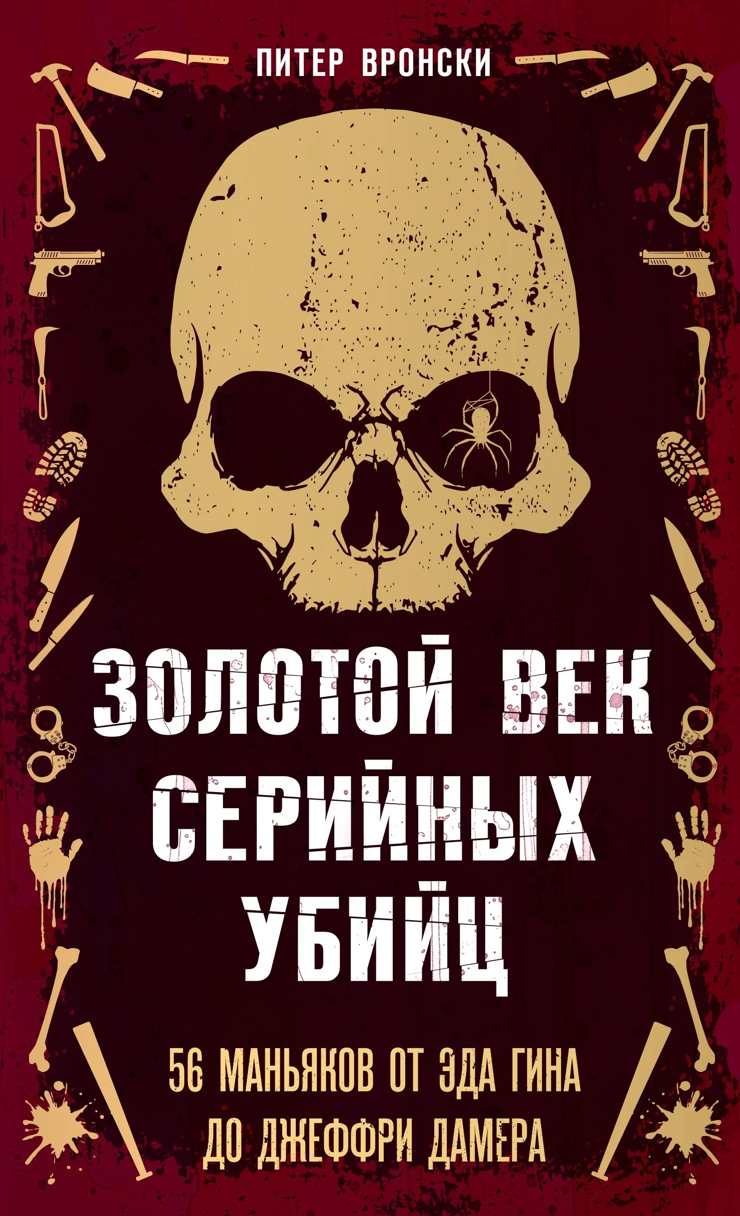 Обложка Золотой век серийных убийц. 56 маньяков от Эда Гина до Джеффри Дамера