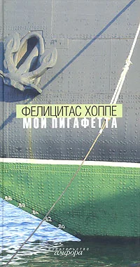 Обложка Мой Пигафетта
