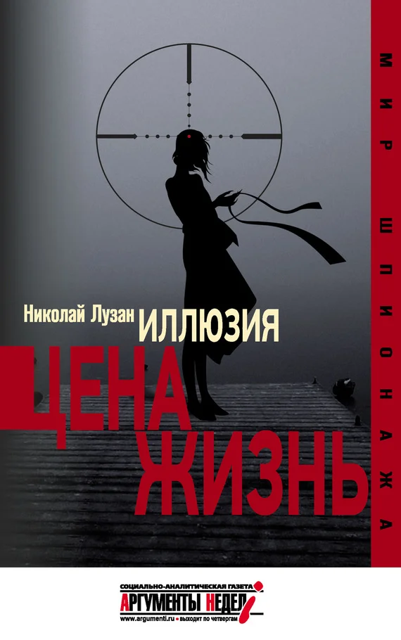 Обложка Иллюзия. Цена – жизнь