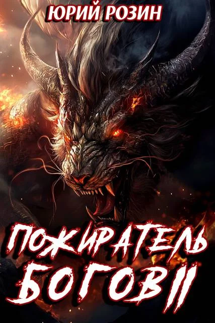 Обложка Пожиратель Богов. Часть 2