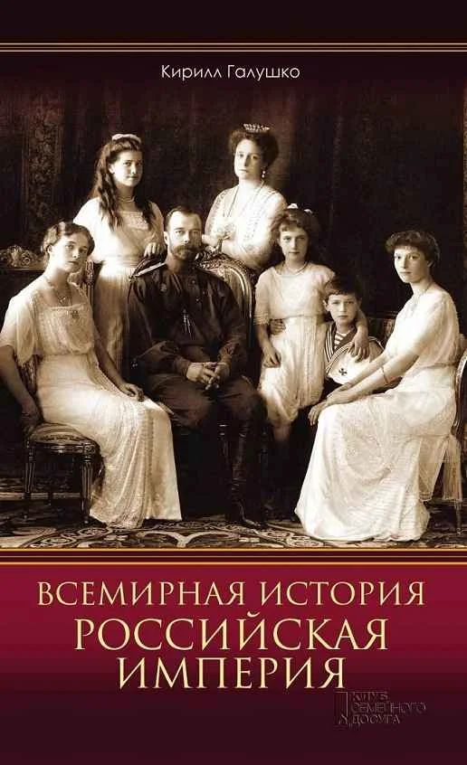 Обложка Всемирная история. Российская империя