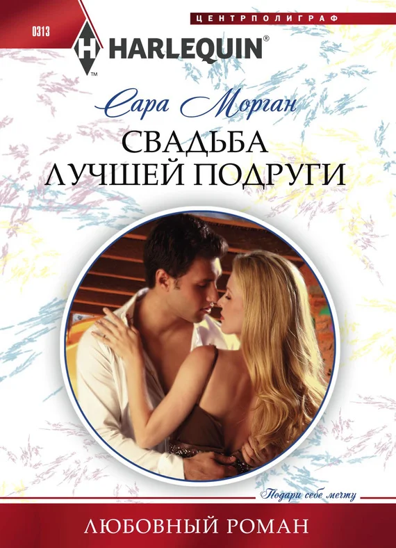 Обложка Свадьба лучшей подруги