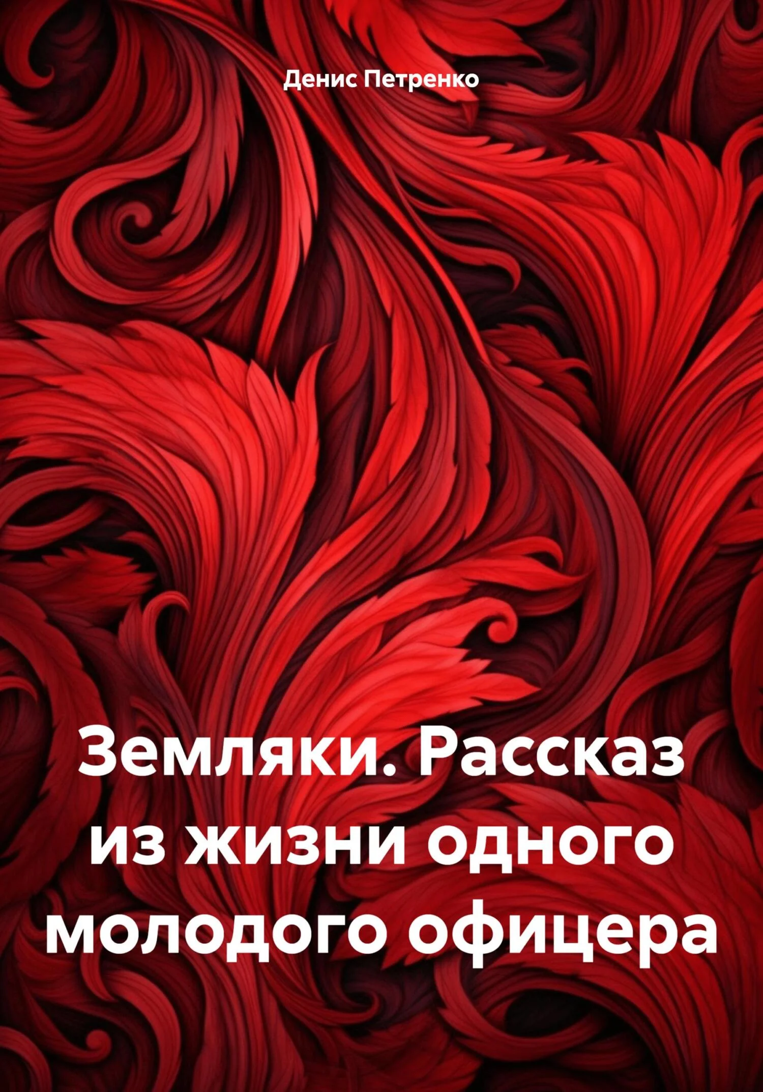 Обложка Земляки. Рассказ из жизни одного молодого офицера
