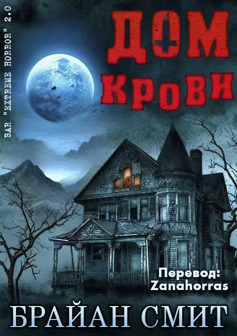 Обложка Дом крови
