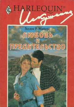 Обложка Любовь и предательство