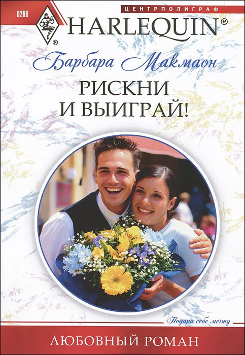 Обложка Рискни и выиграй!