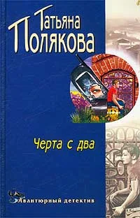 Обложка Черта с два!