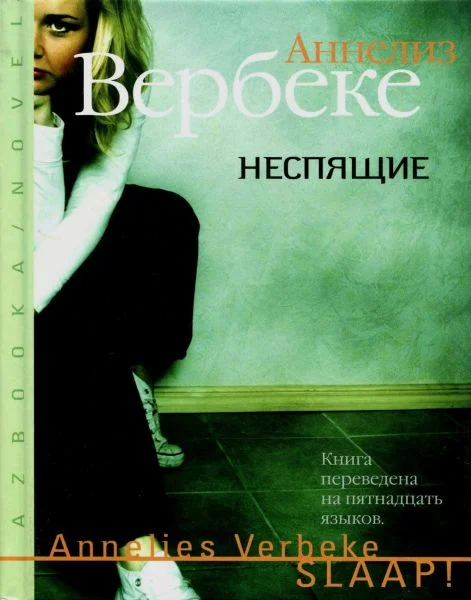 Обложка Неспящие