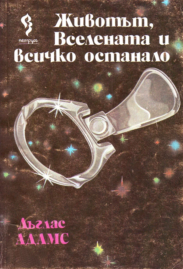 Обложка Животът, Вселената и всичко останало