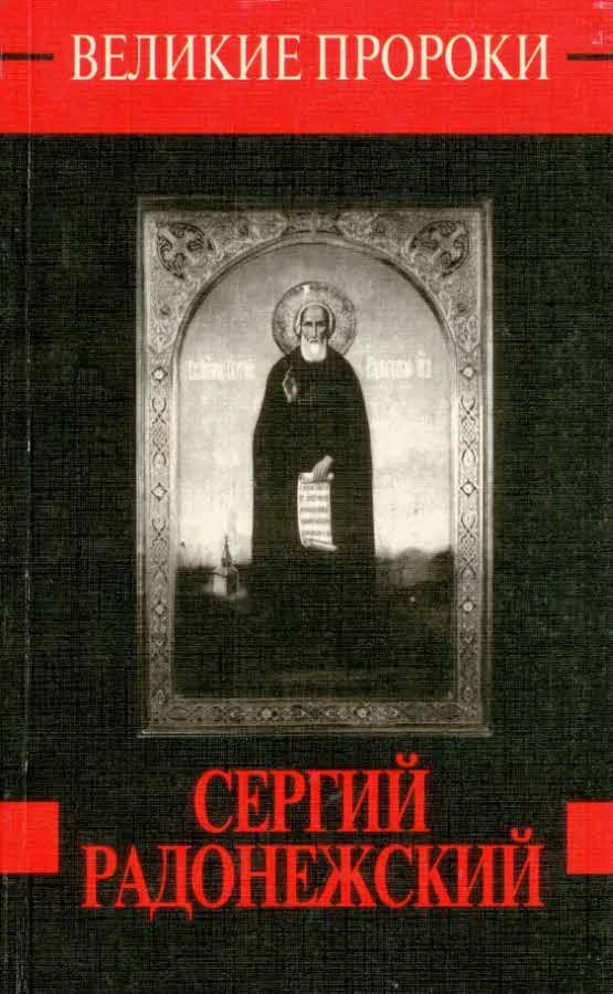 Обложка Сергий Радонежский