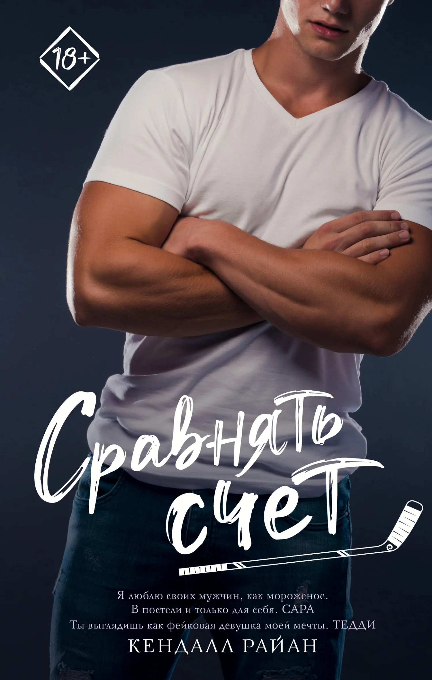Обложка Сравнять счет