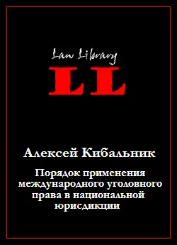 Обложка Порядок применения международного уголовного права в национальной юрисдикции
