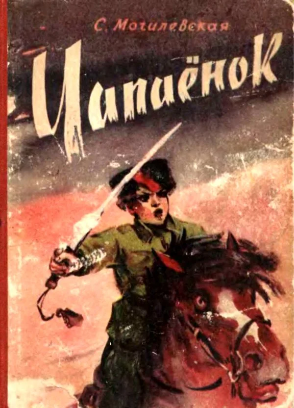 Обложка Чапаёнок