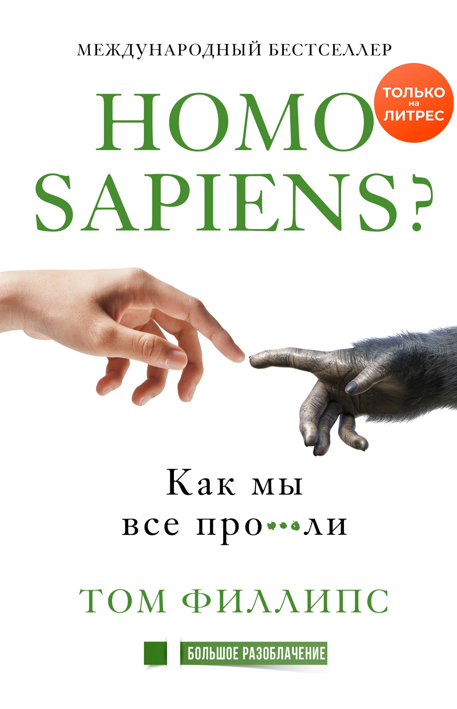 Обложка Homo sapiens? Как мы все про***ли