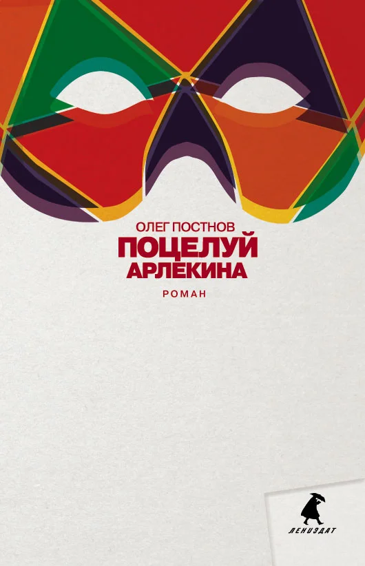 Обложка Поцелуй Арлекина