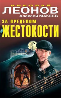 Обложка За пределом жестокости