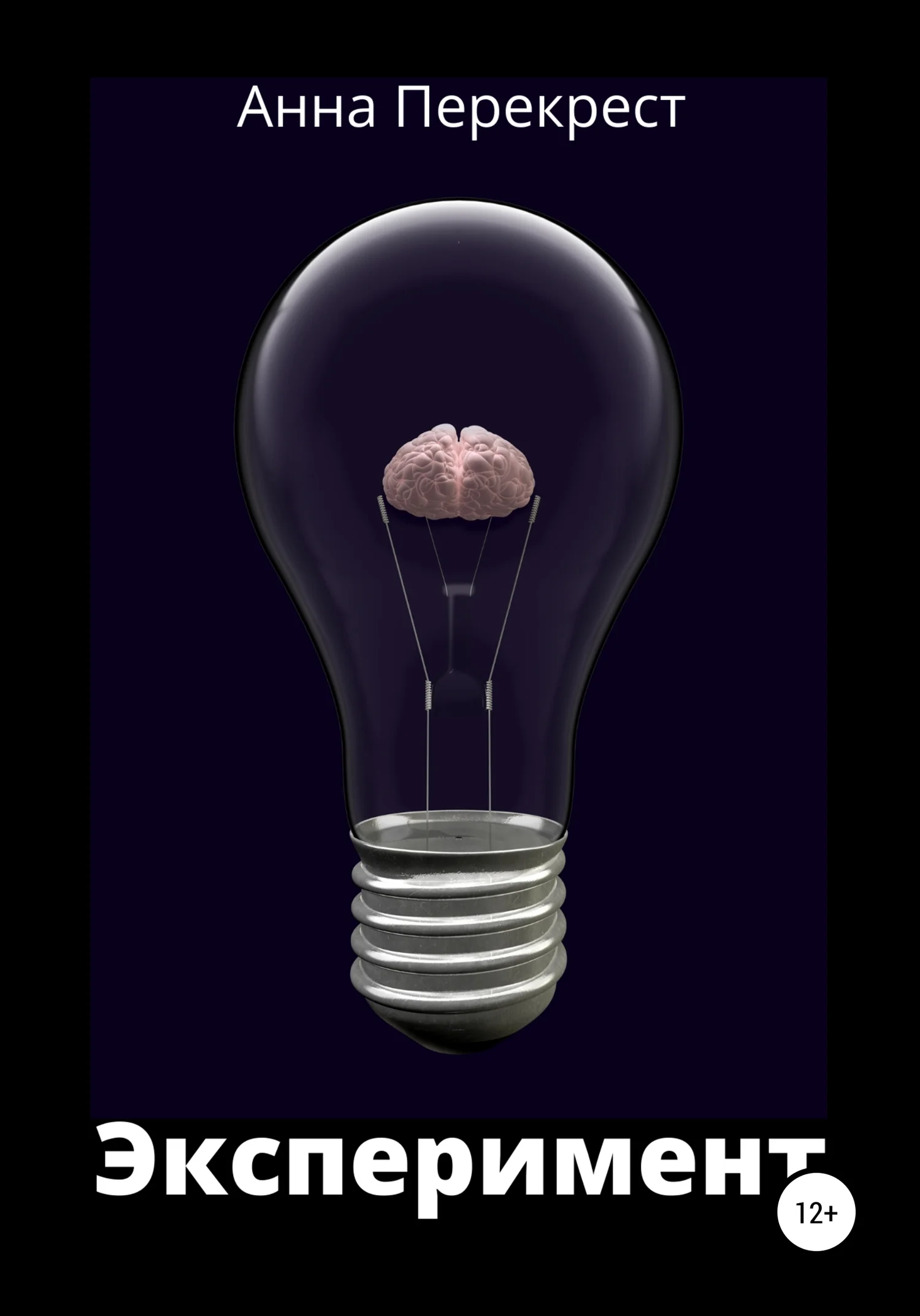 Обложка Эксперимент