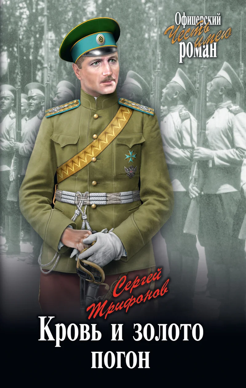 Обложка Кровь и золото погон
