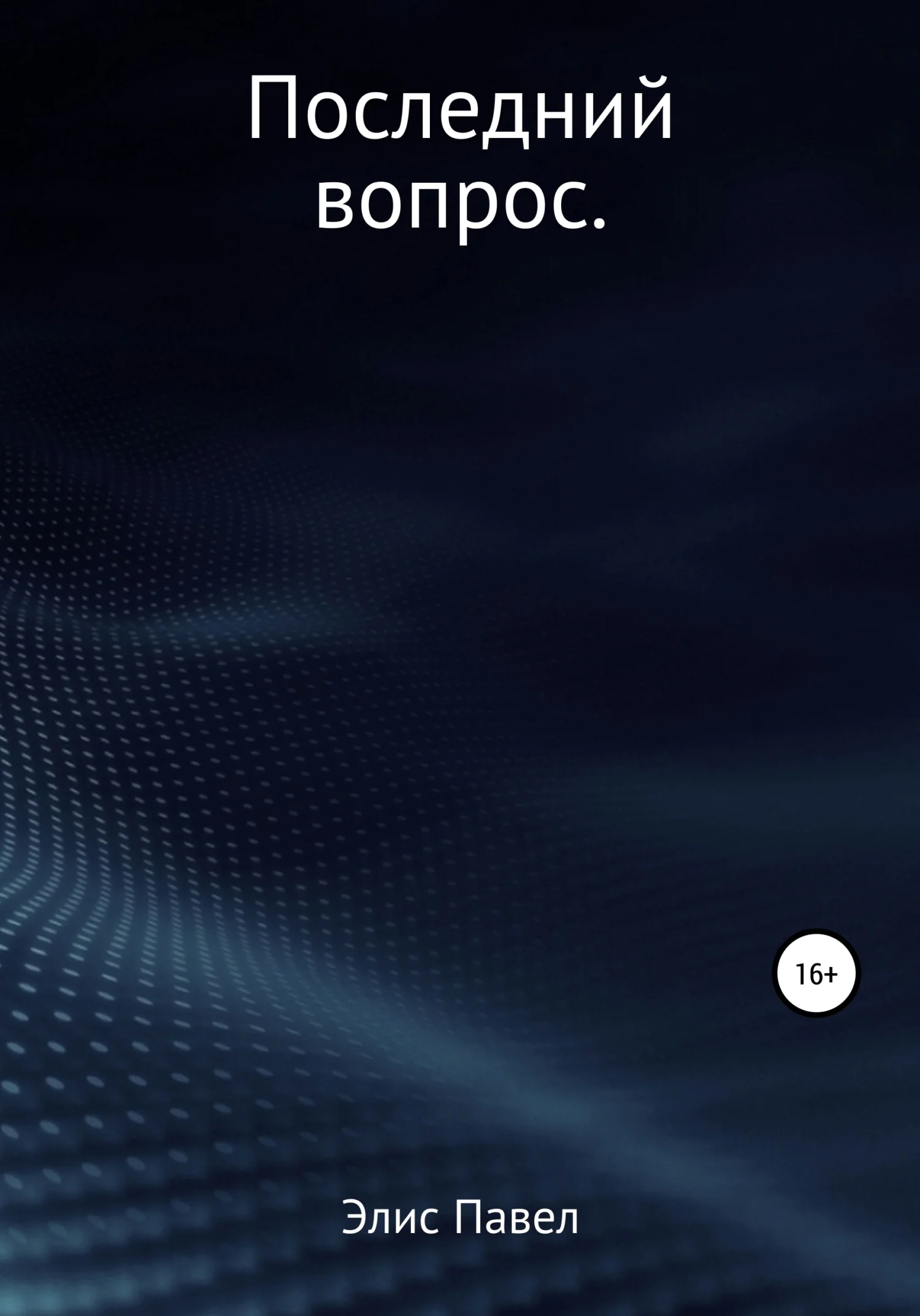 Обложка Последний вопрос