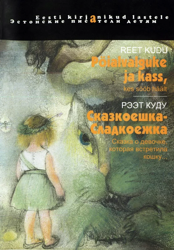 Обложка Сказкоешка-Сладкоешка