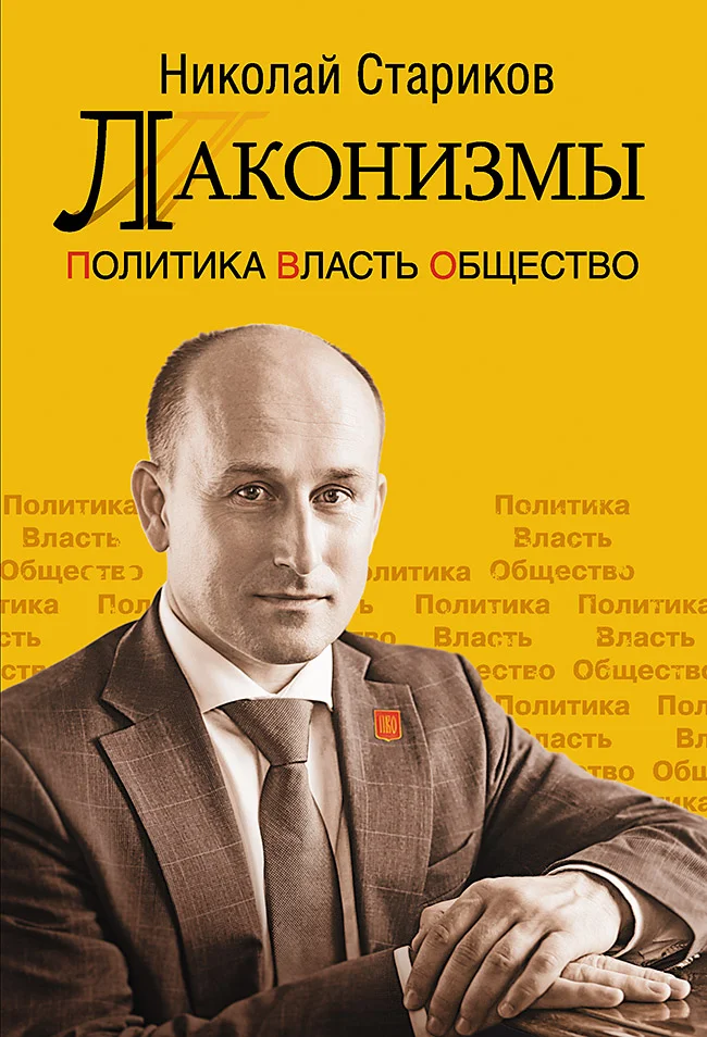 Обложка Лаконизмы: Политика. Власть. Общество