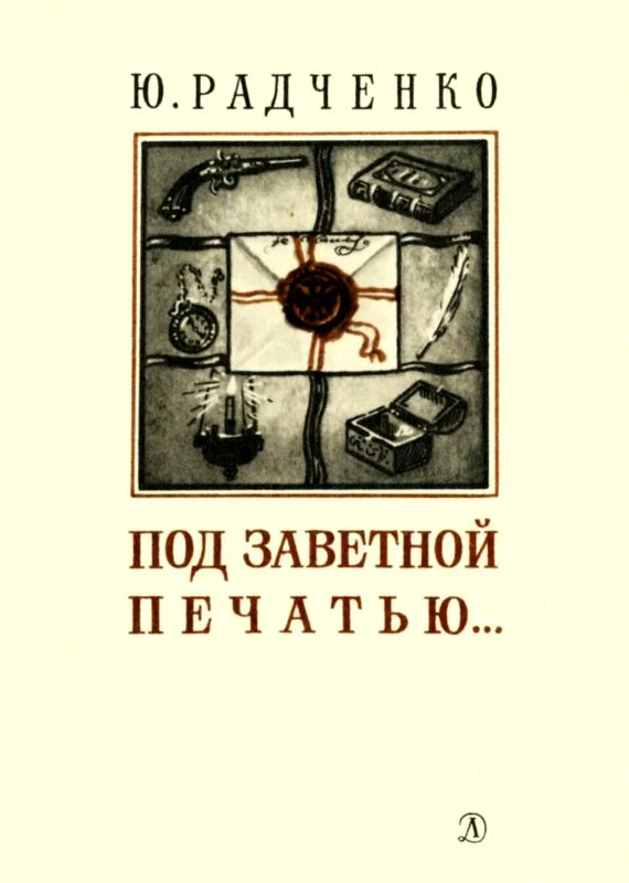 Обложка Под заветной печатью...