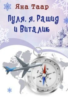 Обложка Пуля, я, Рашид и Виталик