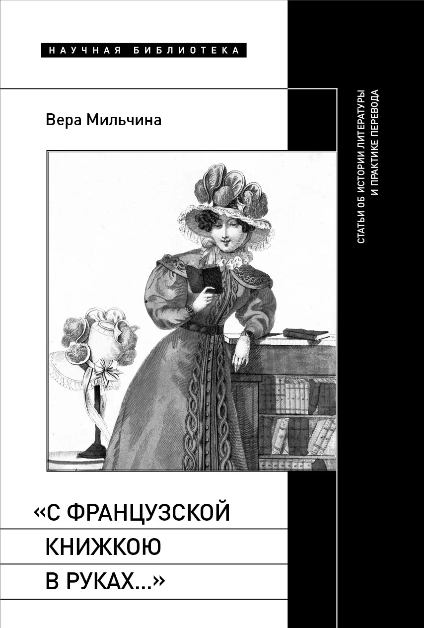 Обложка «С французской книжкою в руках…». Статьи об истории литературы и практике перевода
