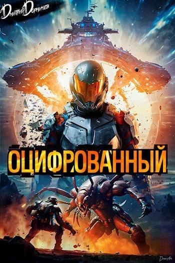 Обложка Оцифрованный. Том 1