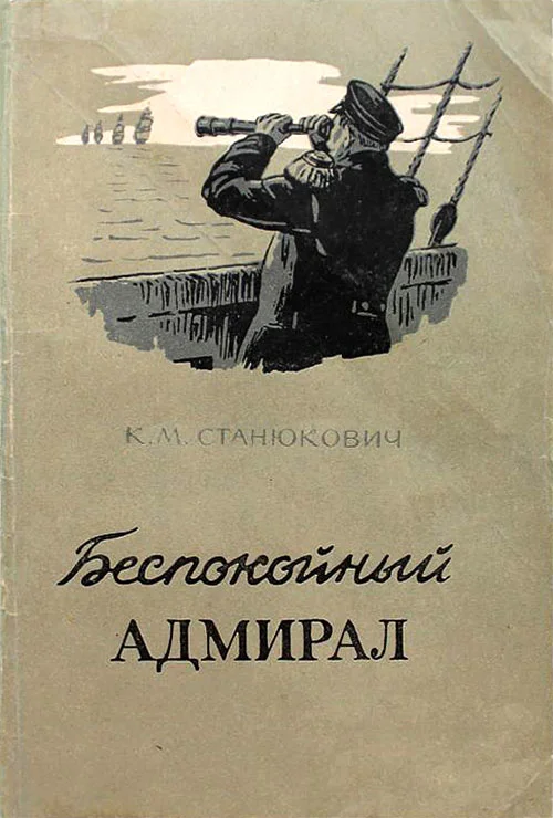 Обложка Беспокойный адмирал