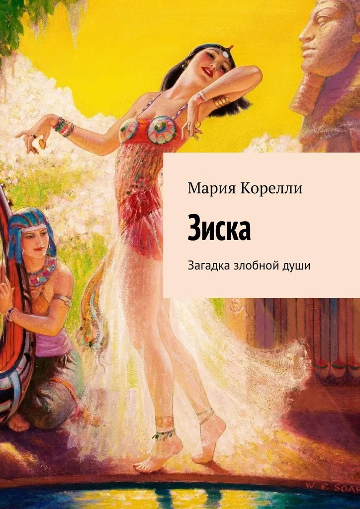 Обложка Зиска. Загадка злобной души