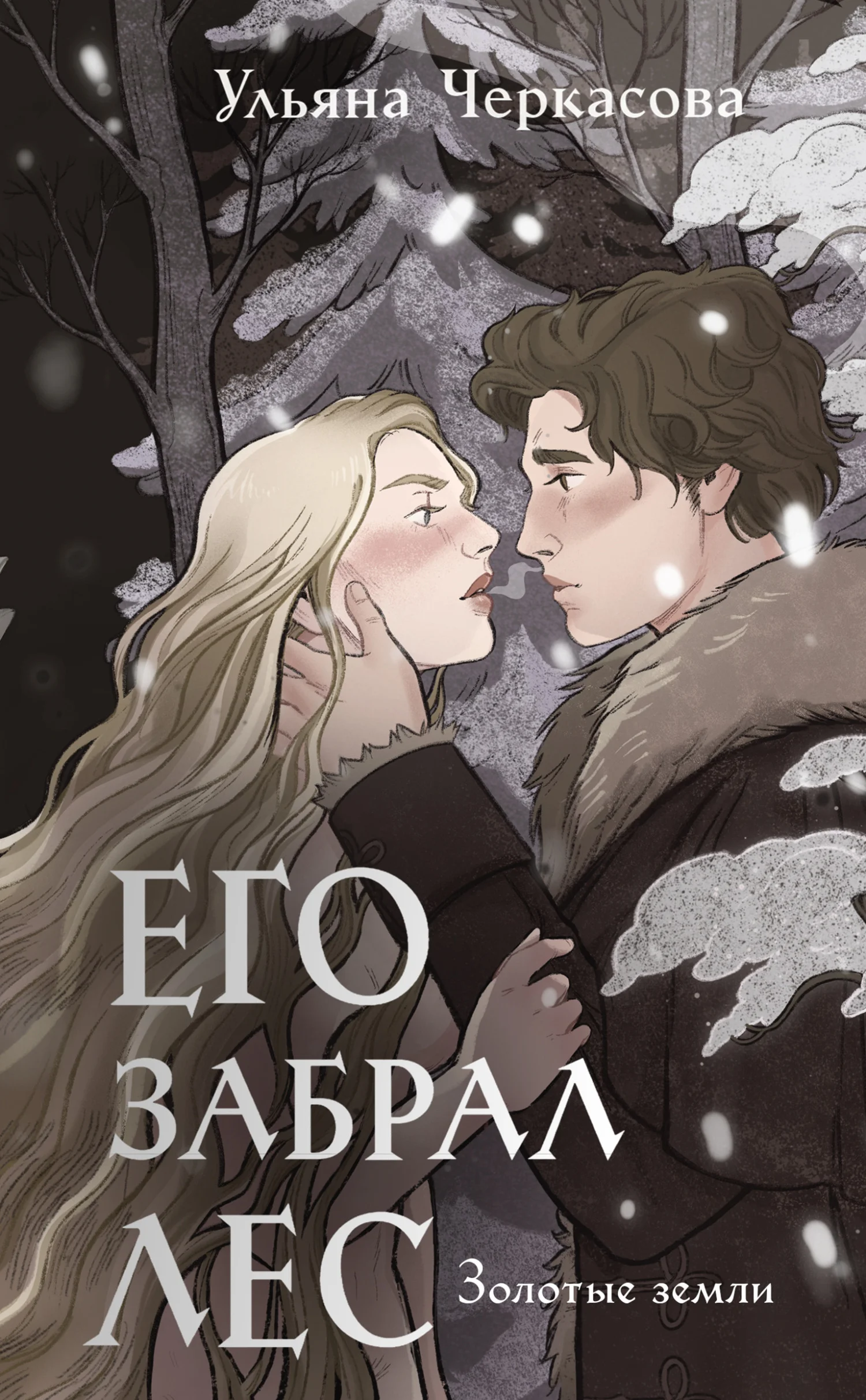 Обложка Его забрал лес