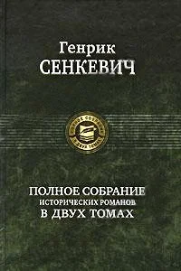 Обложка Огнем и мечом