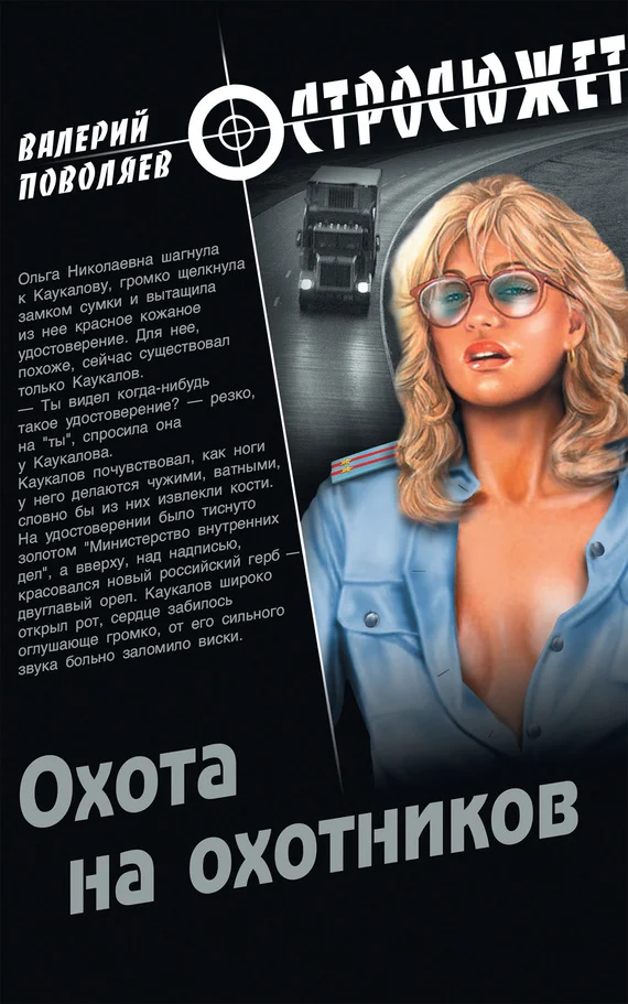 Обложка Охота на охотников