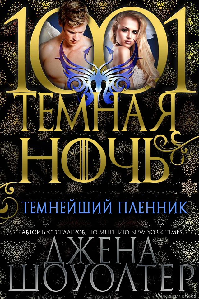 Обложка Темнейший пленник