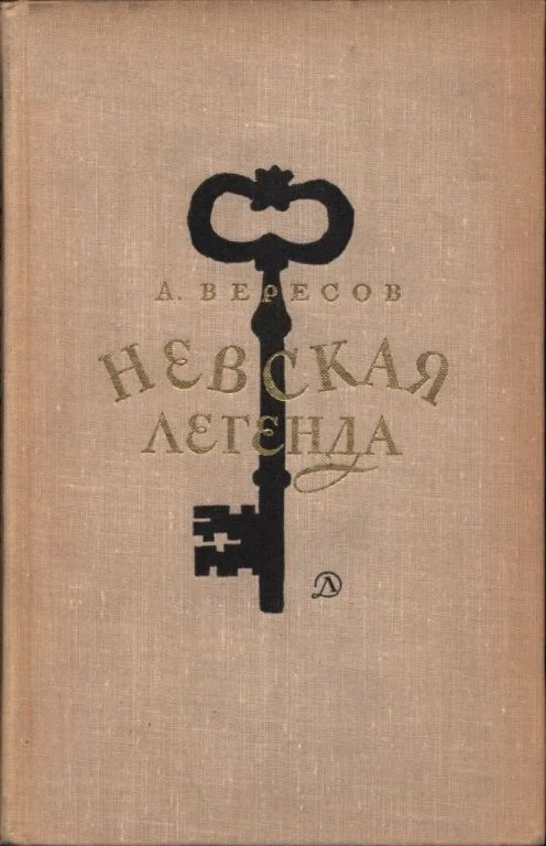 Обложка Невская легенда