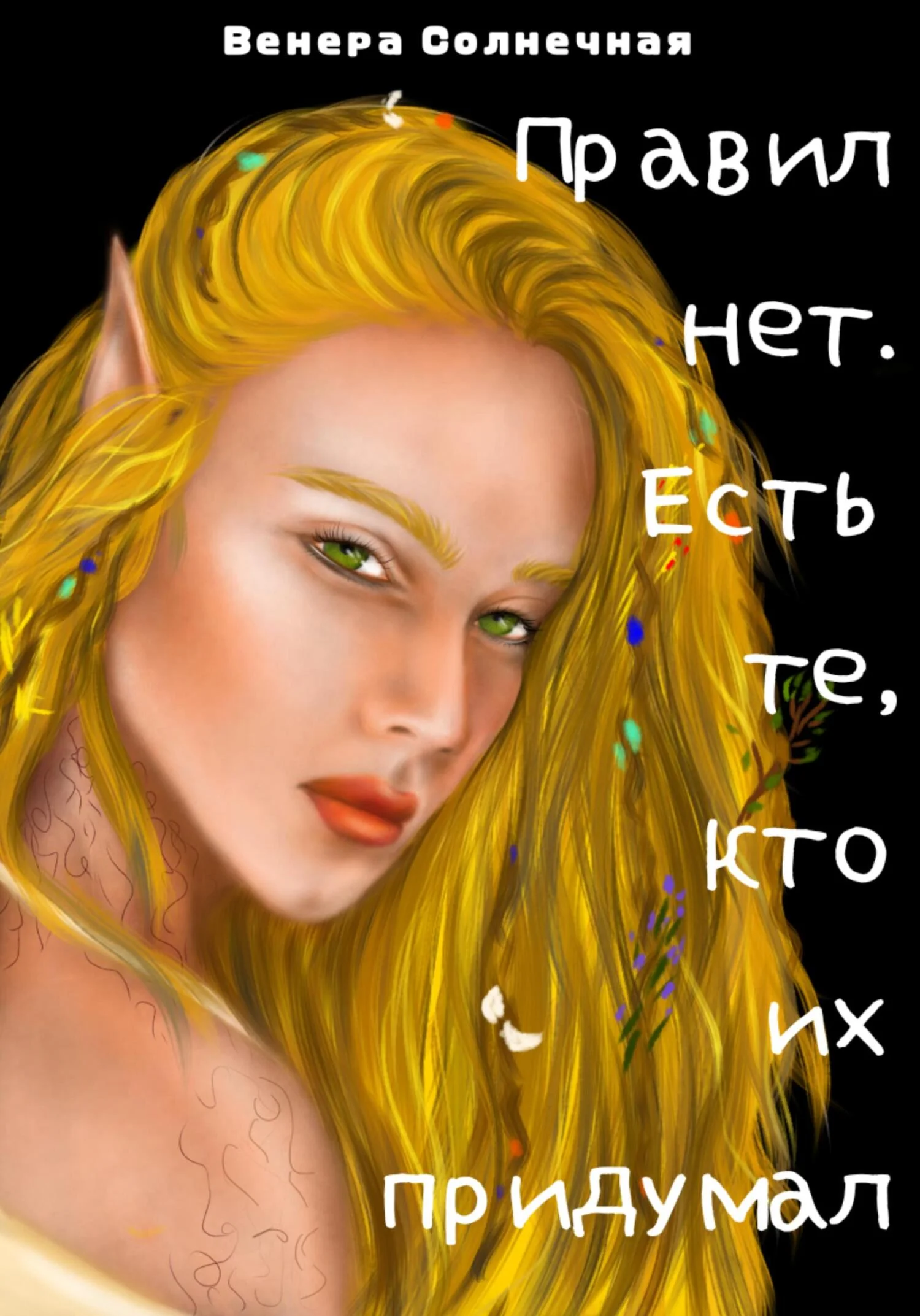 Обложка Правил нет. Есть те, кто их придумал