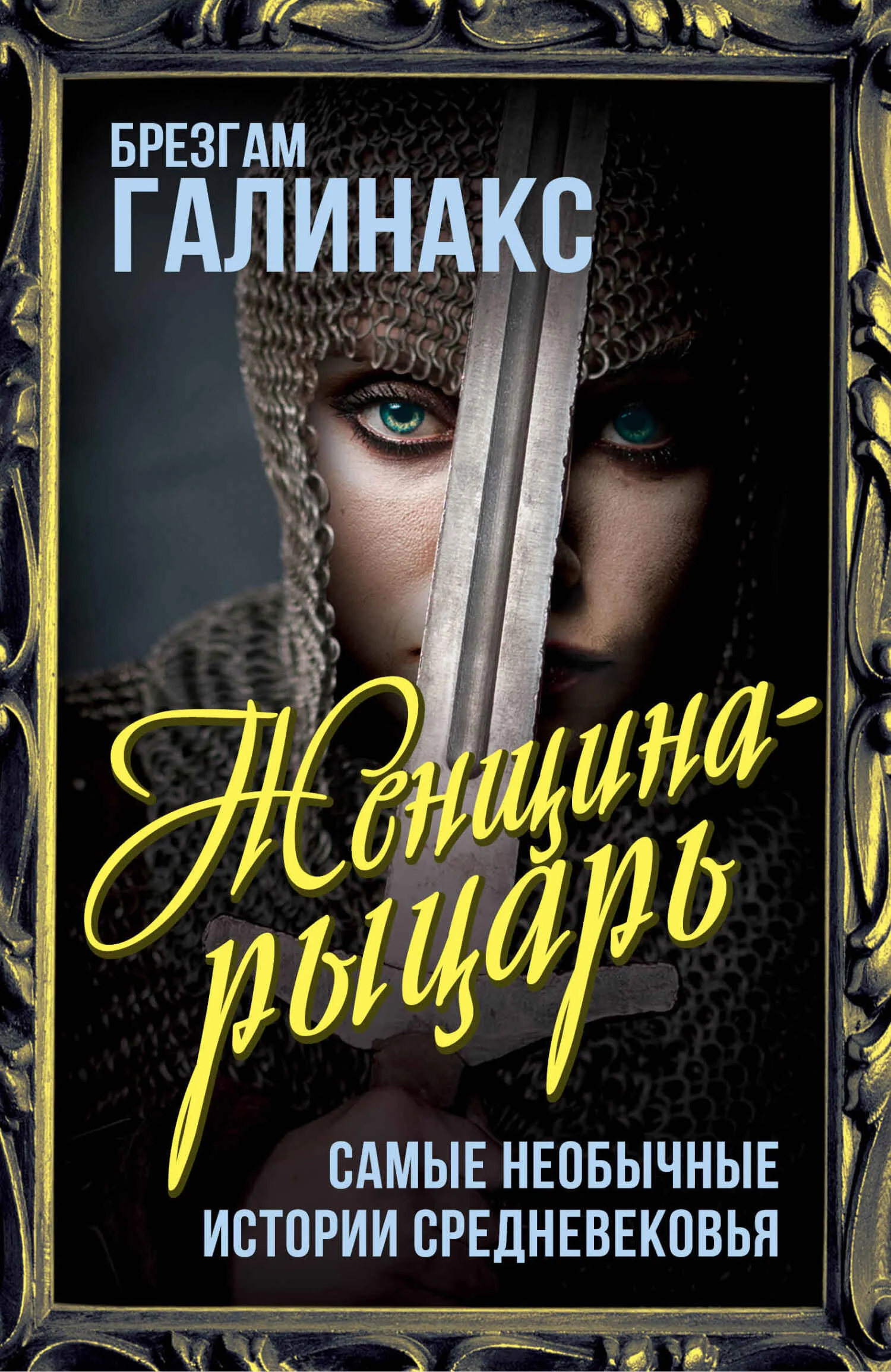 Обложка Женщина-рыцарь. Самые необычные истории Средневековья