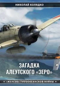 Обложка Загадка алеутского «Зеро»