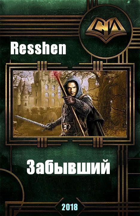 Обложка Забывший