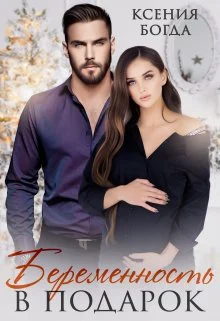 Обложка Беременность в подарок