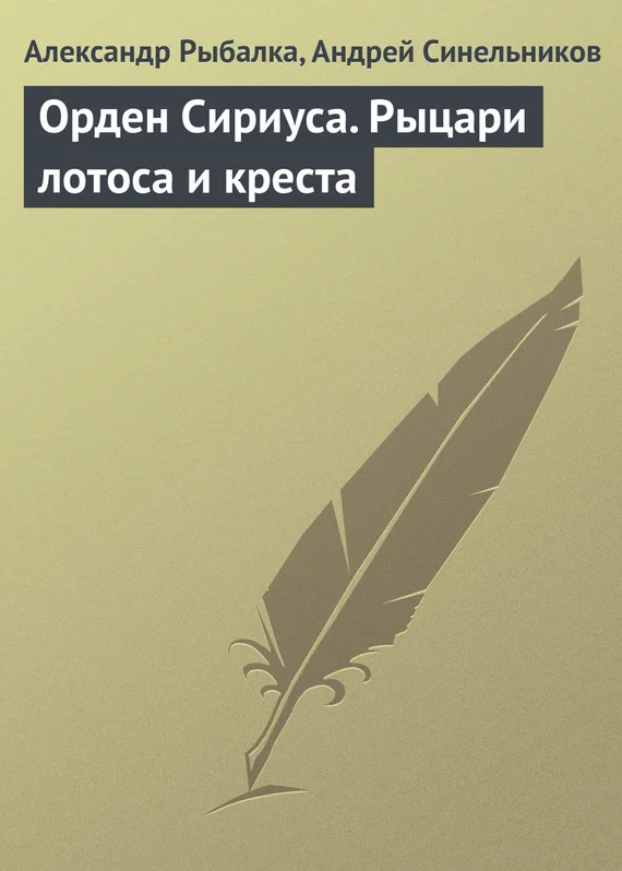 Обложка Орден Сириуса. Рыцари лотоса и креста