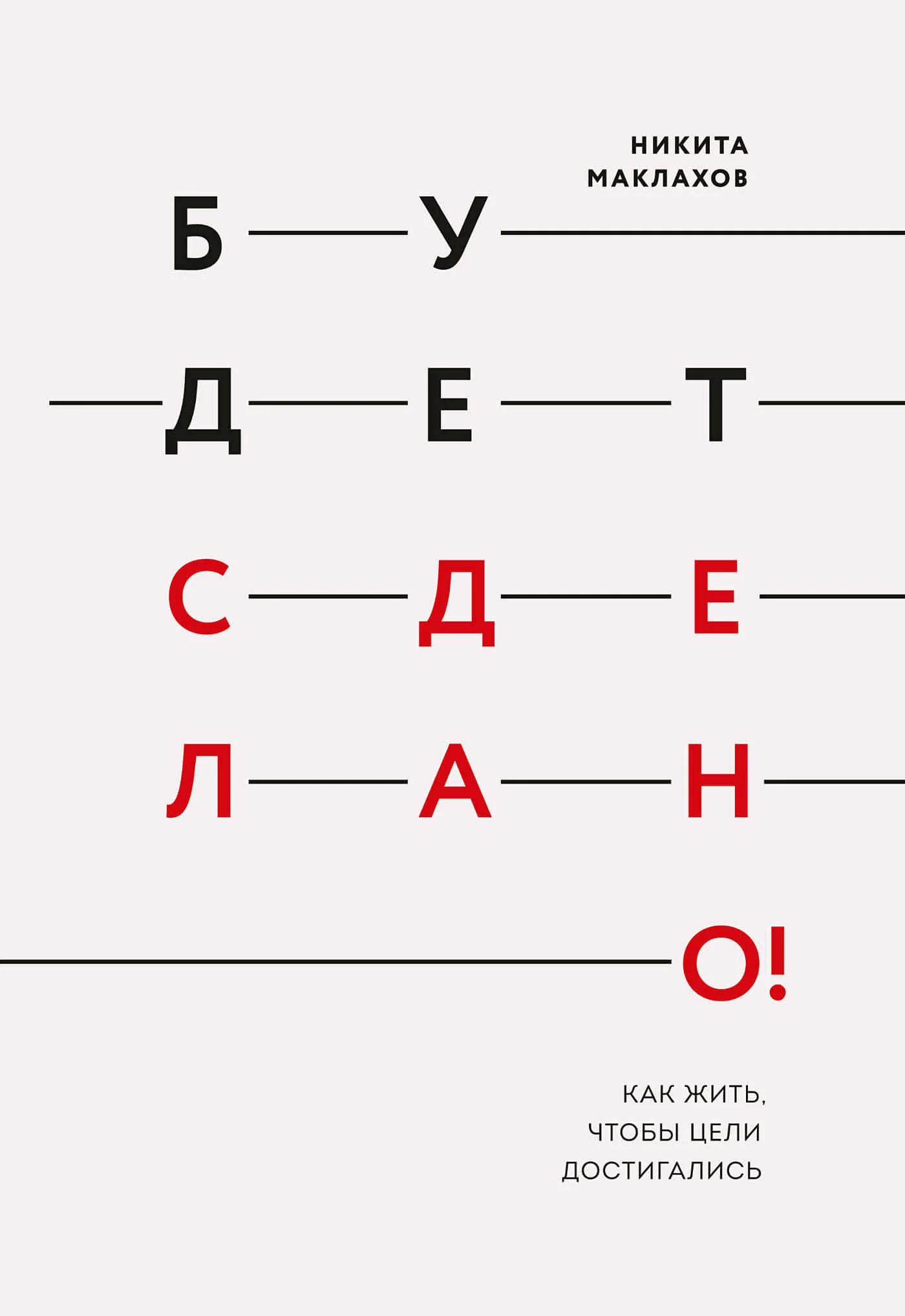 Обложка Будет сделано! Как жить, чтобы цели достигались